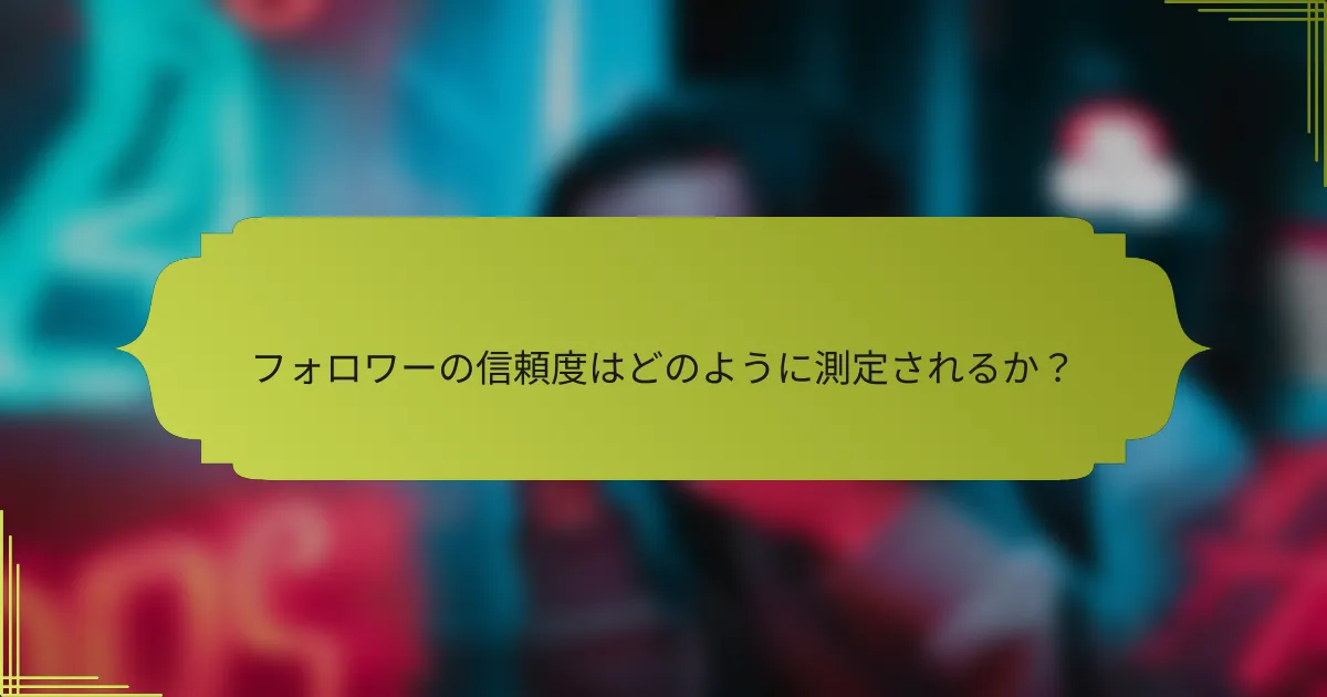 フォロワーの信頼度はどのように測定されるか？