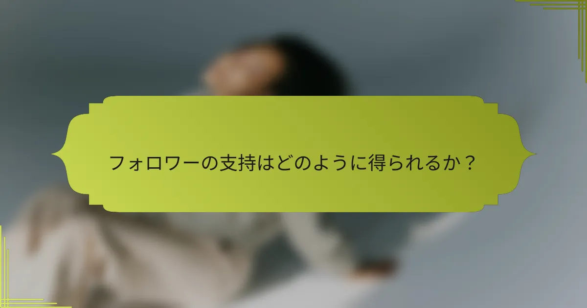 フォロワーの支持はどのように得られるか?