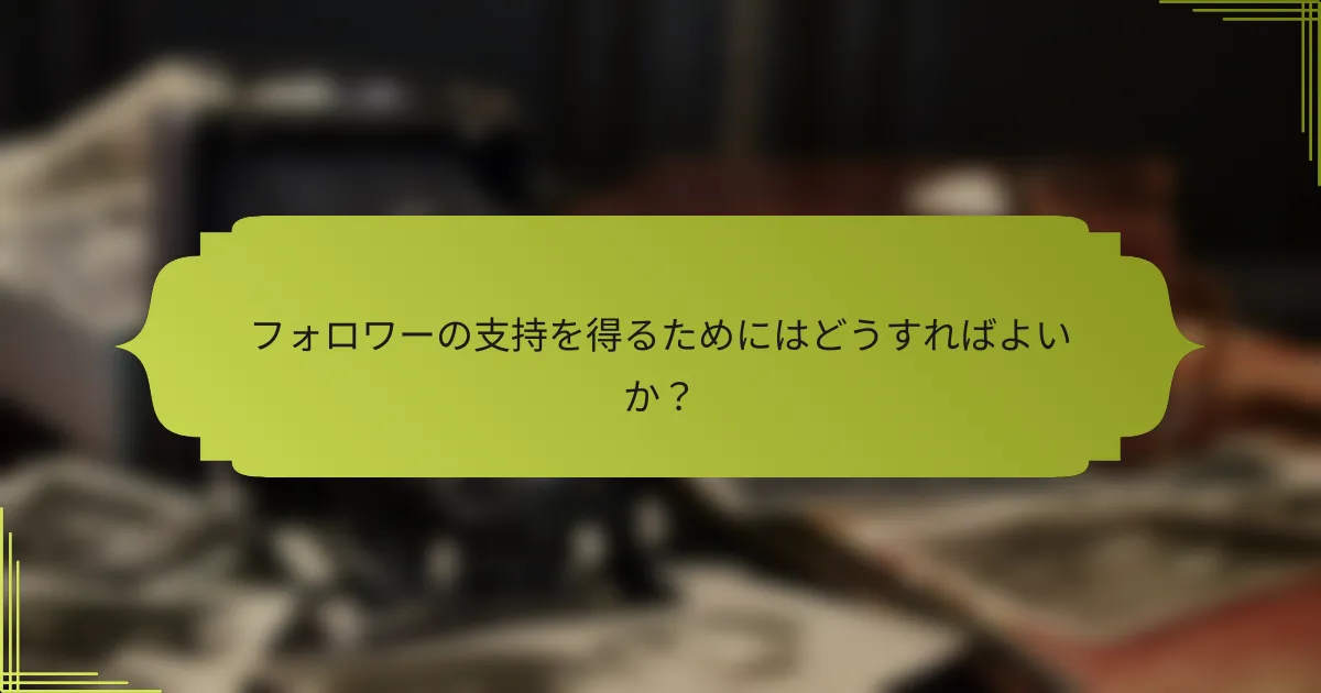 フォロワーの支持を得るためにはどうすればよいか？