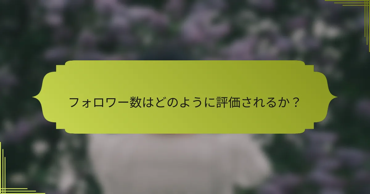 フォロワー数はどのように評価されるか？