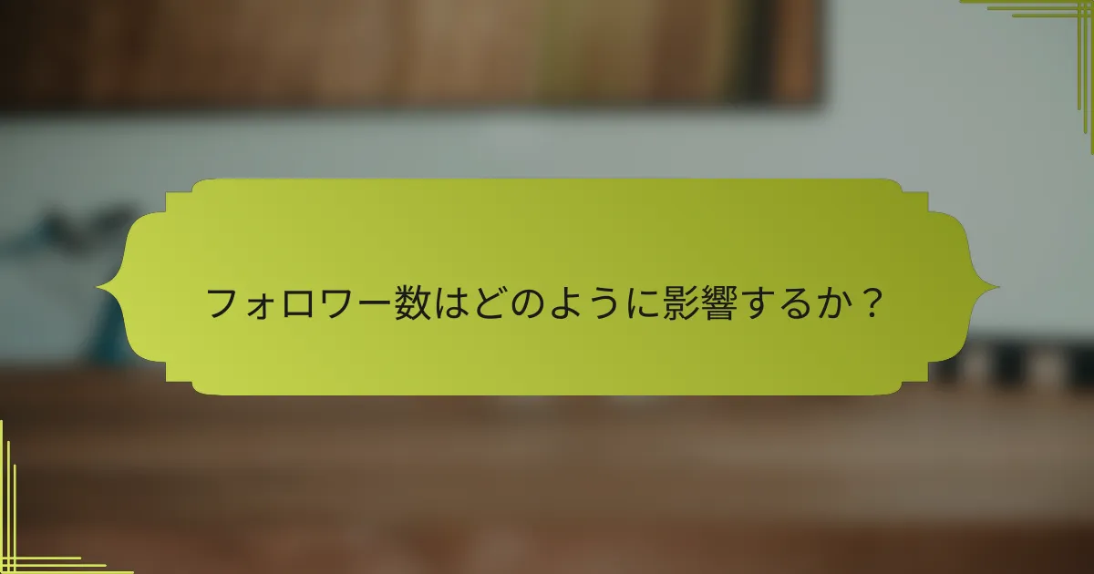 フォロワー数はどのように影響するか?