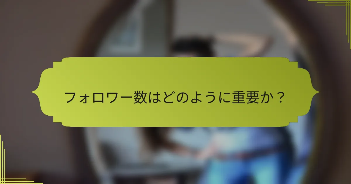 フォロワー数はどのように重要か?