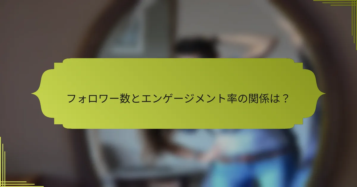 フォロワー数とエンゲージメント率の関係は?