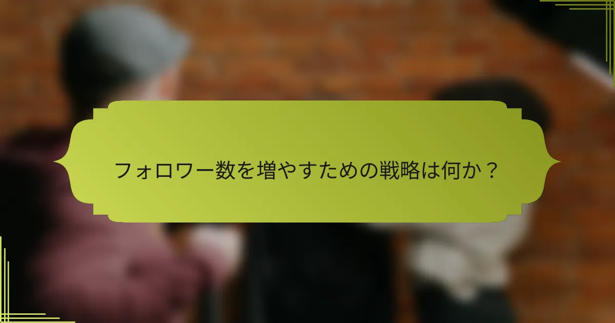 フォロワー数を増やすための戦略は何か？