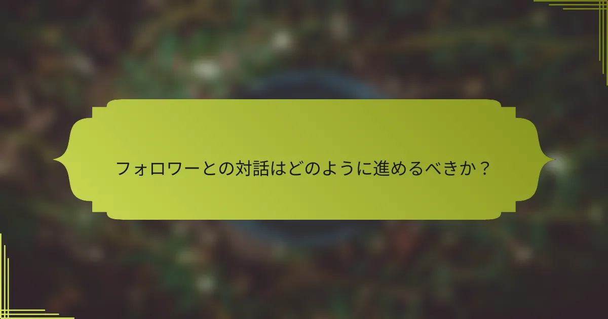 フォロワーとの対話はどのように進めるべきか?
