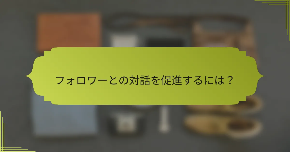フォロワーとの対話を促進するには?