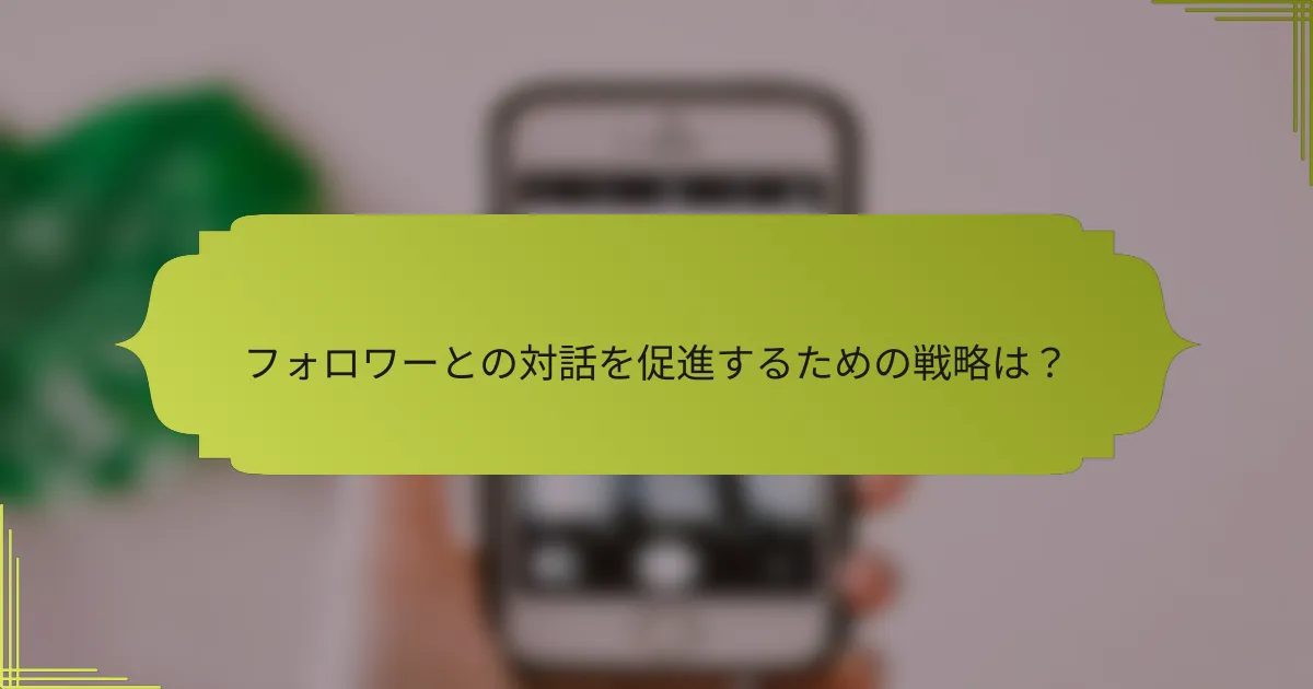 フォロワーとの対話を促進するための戦略は?