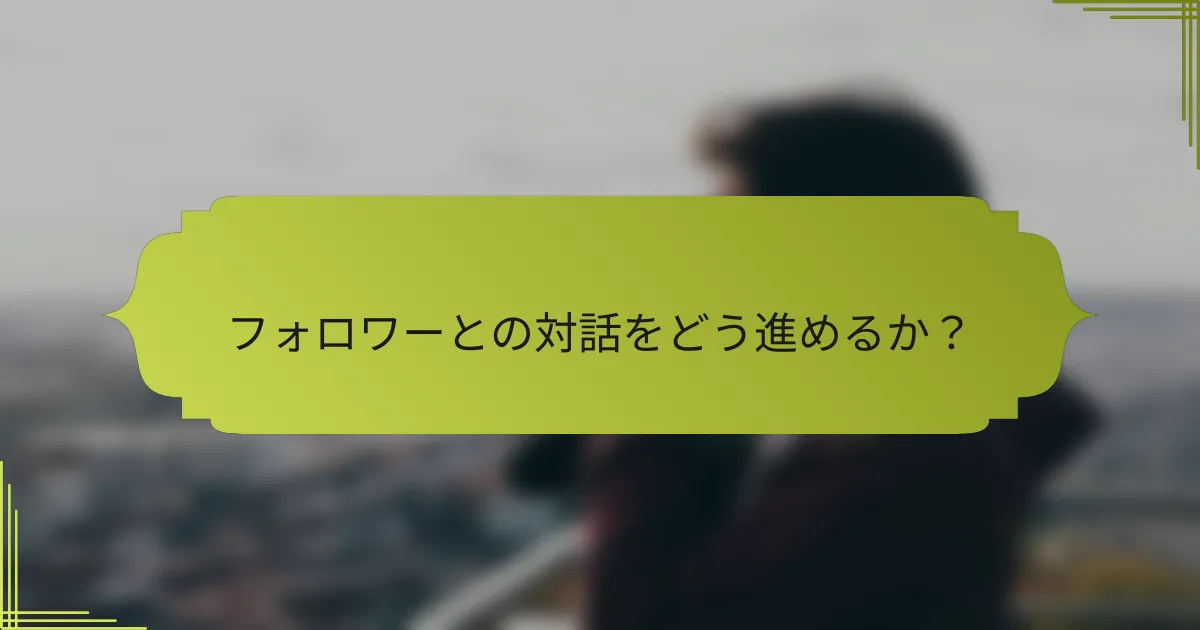 フォロワーとの対話をどう進めるか？