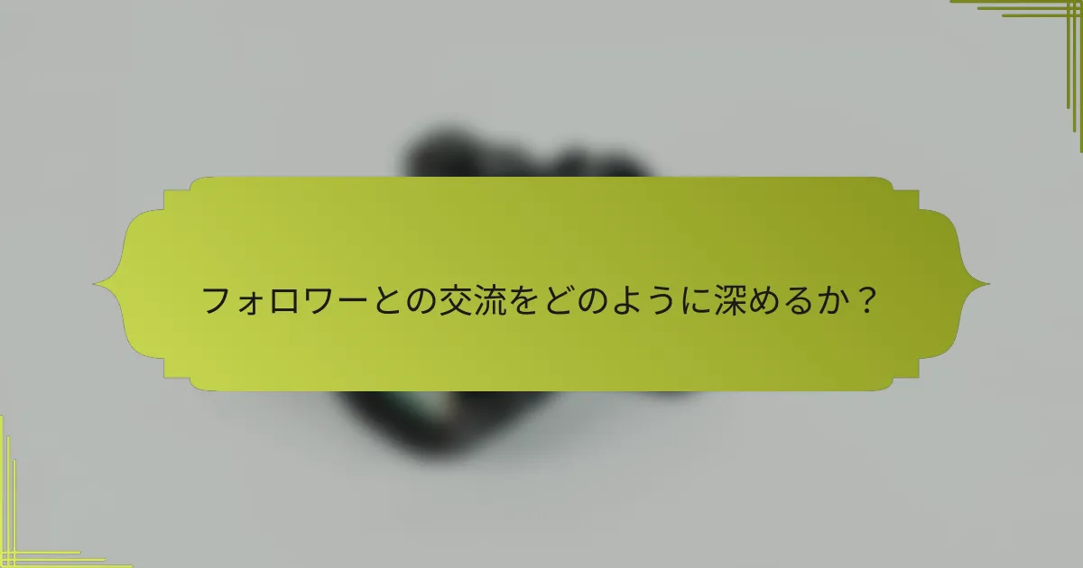 フォロワーとの交流をどのように深めるか？
