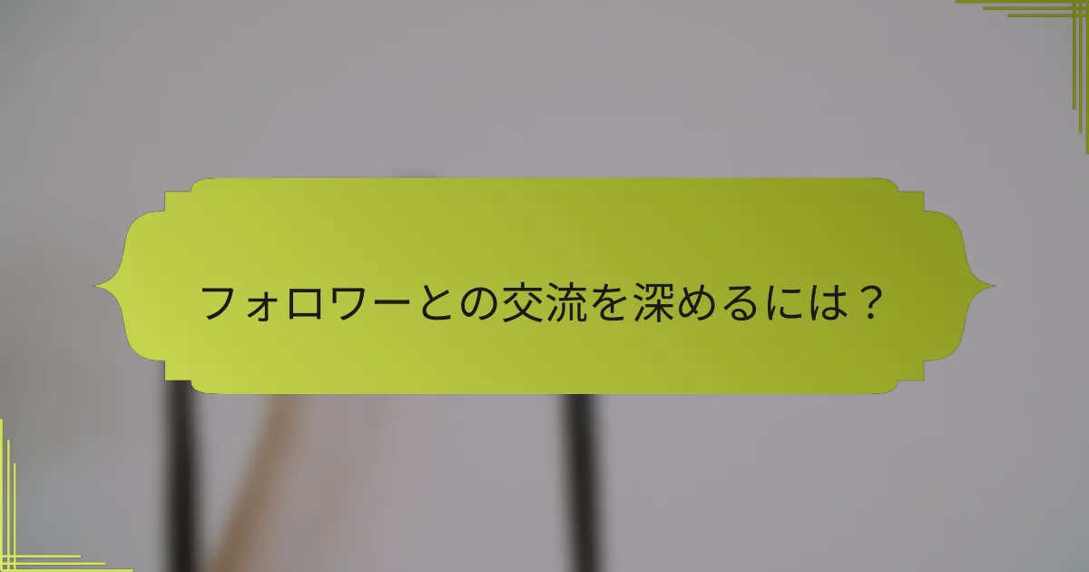 フォロワーとの交流を深めるには?