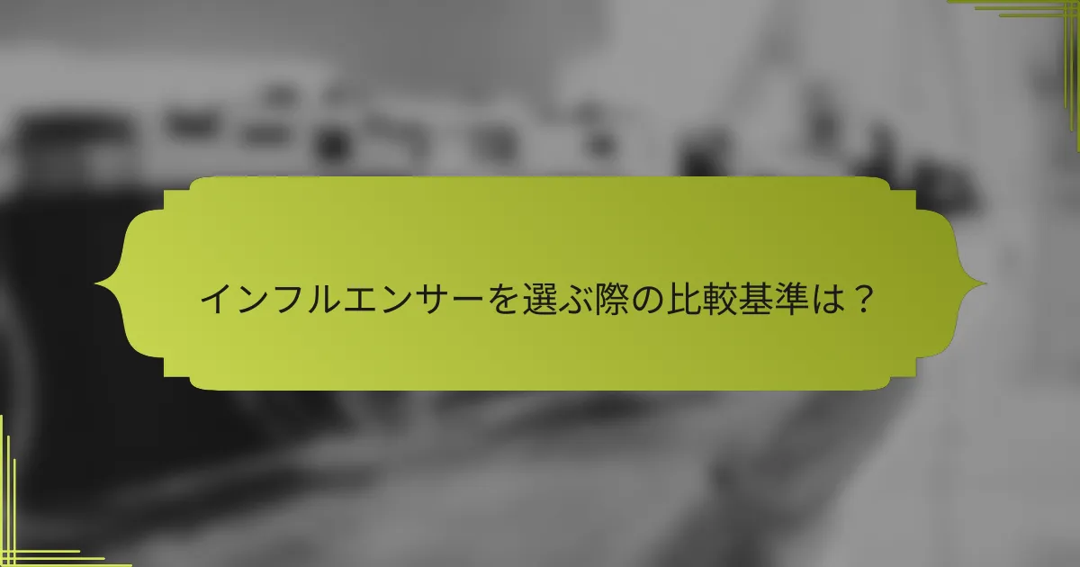 インフルエンサーを選ぶ際の比較基準は?