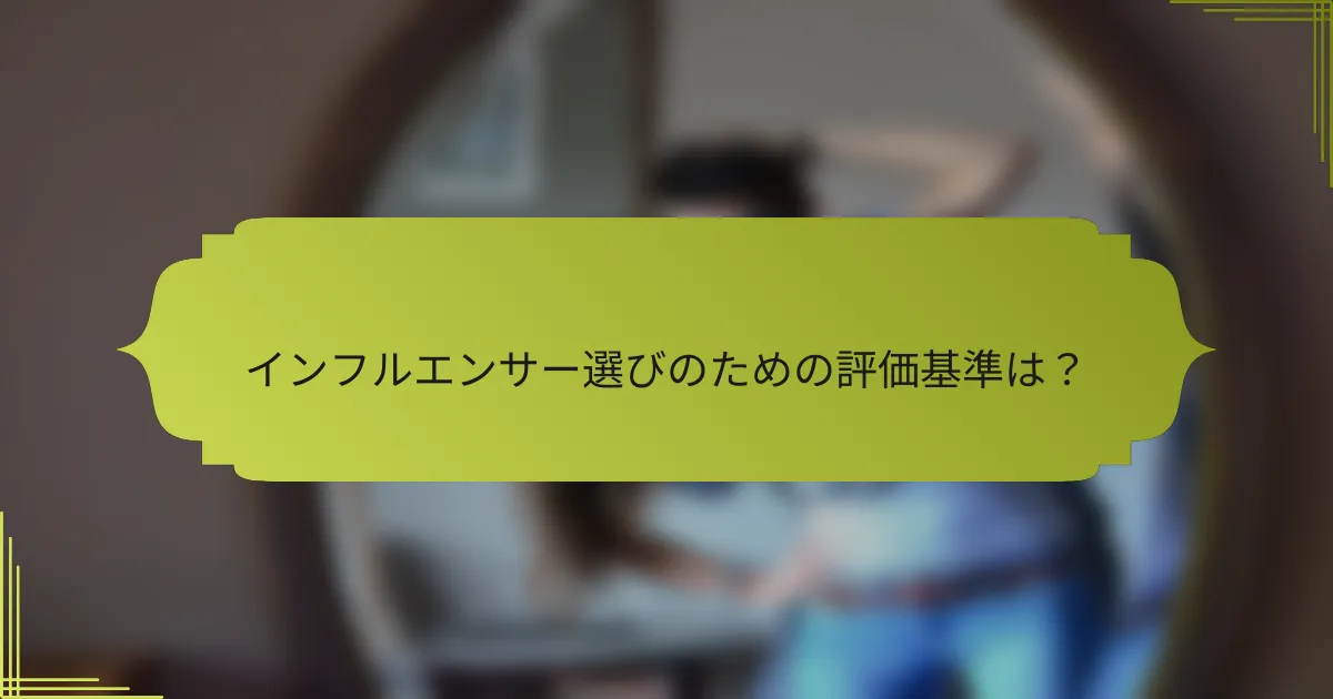 インフルエンサー選びのための評価基準は?