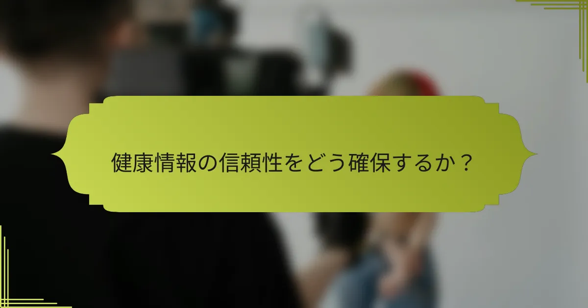 健康情報の信頼性をどう確保するか？