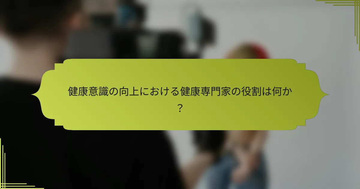 健康意識の向上における健康専門家の役割は何か？