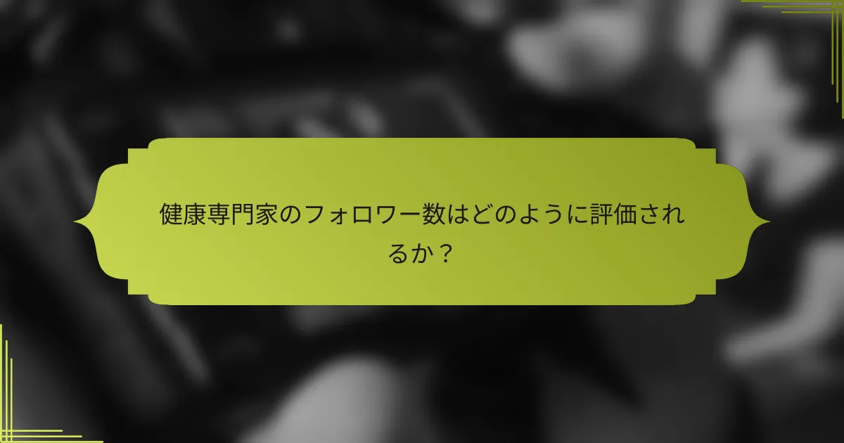 健康専門家のフォロワー数はどのように評価されるか?