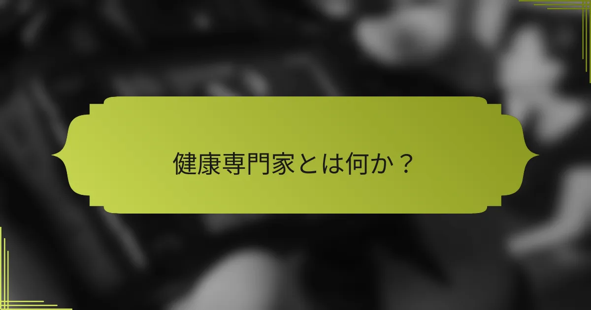 健康専門家とは何か?