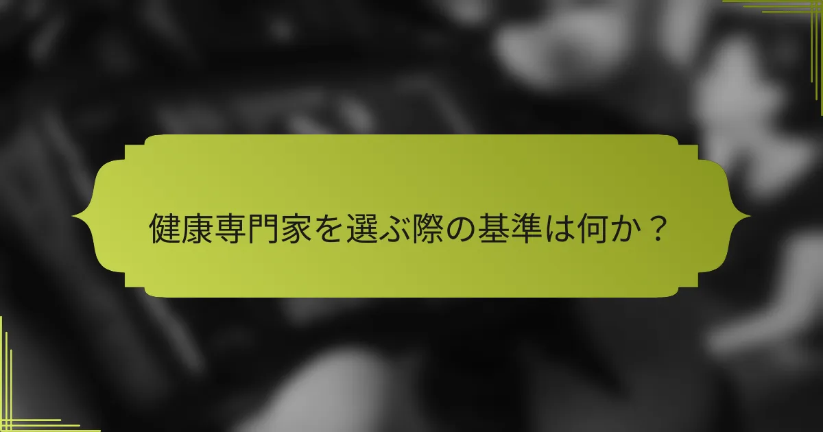 健康専門家を選ぶ際の基準は何か?
