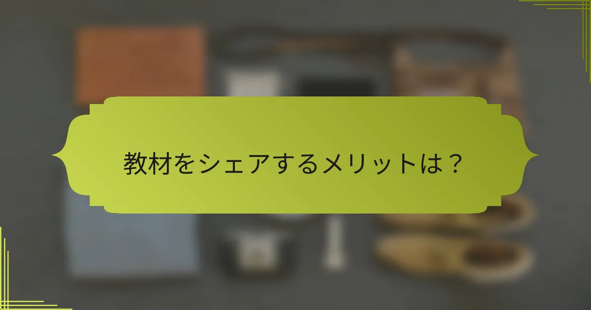 教材をシェアするメリットは?