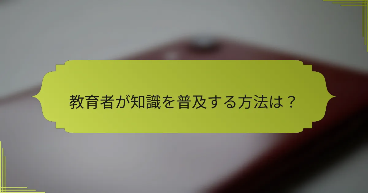 教育者が知識を普及する方法は?