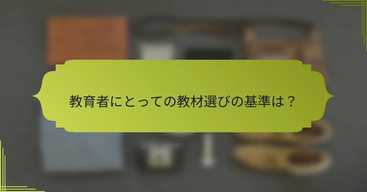 教育者にとっての教材選びの基準は?