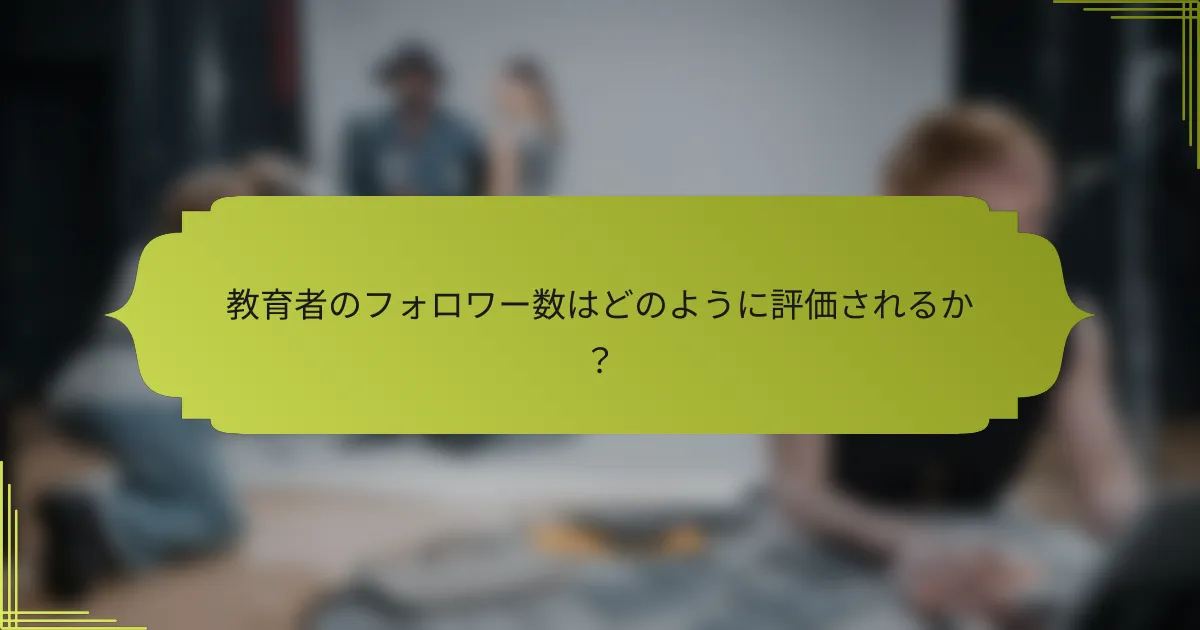 教育者のフォロワー数はどのように評価されるか?
