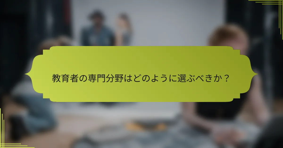 教育者の専門分野はどのように選ぶべきか?
