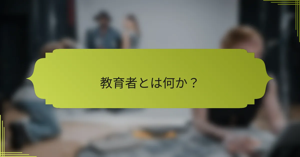 教育者とは何か?