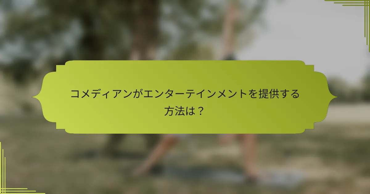 コメディアンがエンターテインメントを提供する方法は?