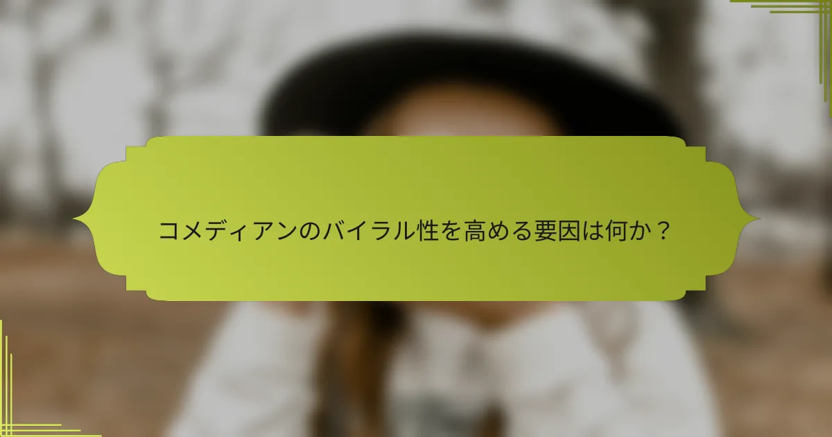 コメディアンのバイラル性を高める要因は何か?