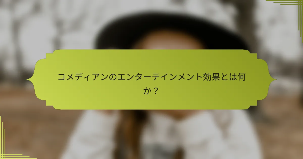 コメディアンのエンターテインメント効果とは何か?