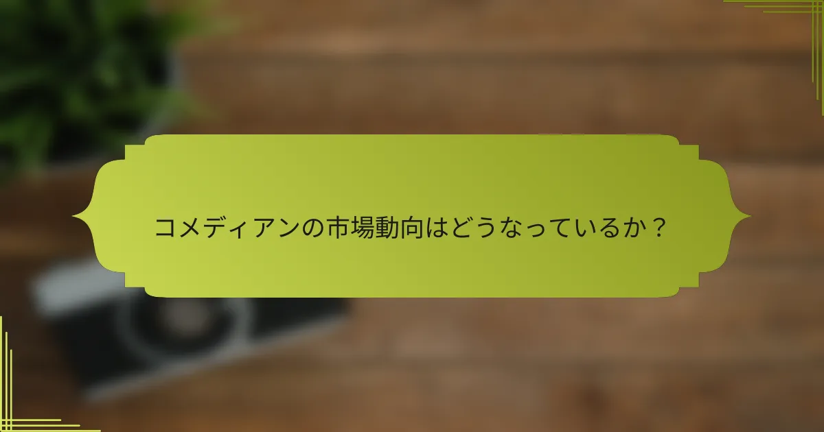 コメディアンの市場動向はどうなっているか？