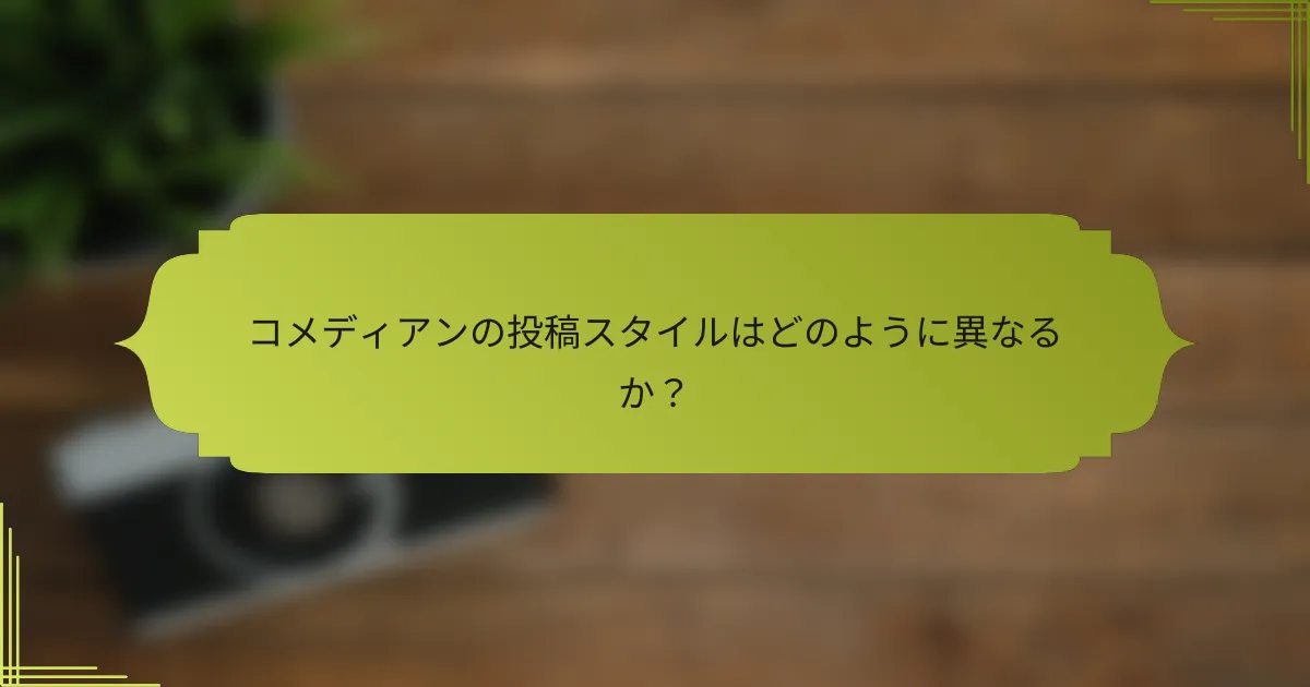 コメディアンの投稿スタイルはどのように異なるか？