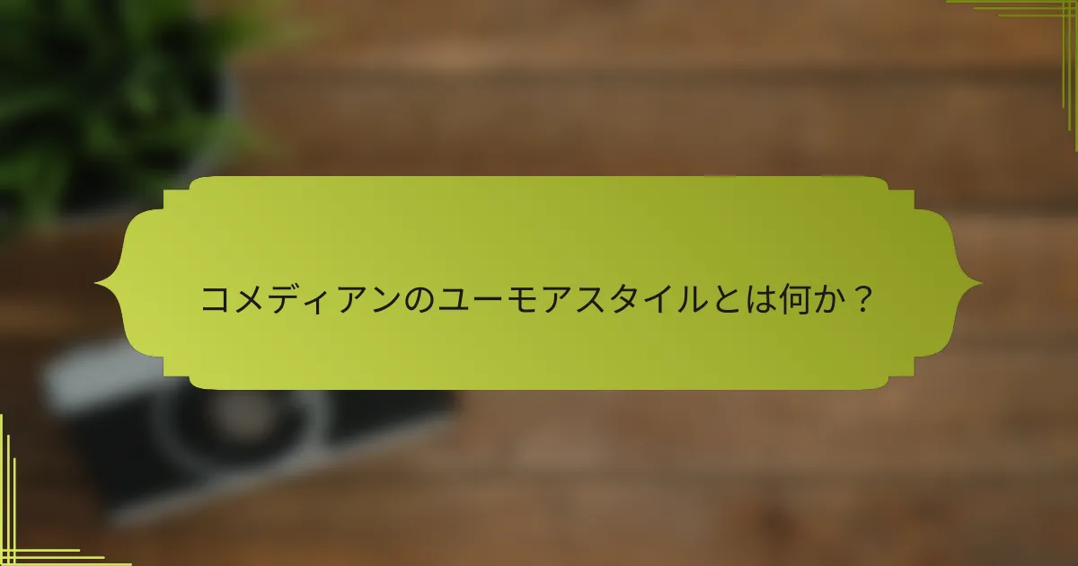 コメディアンのユーモアスタイルとは何か？