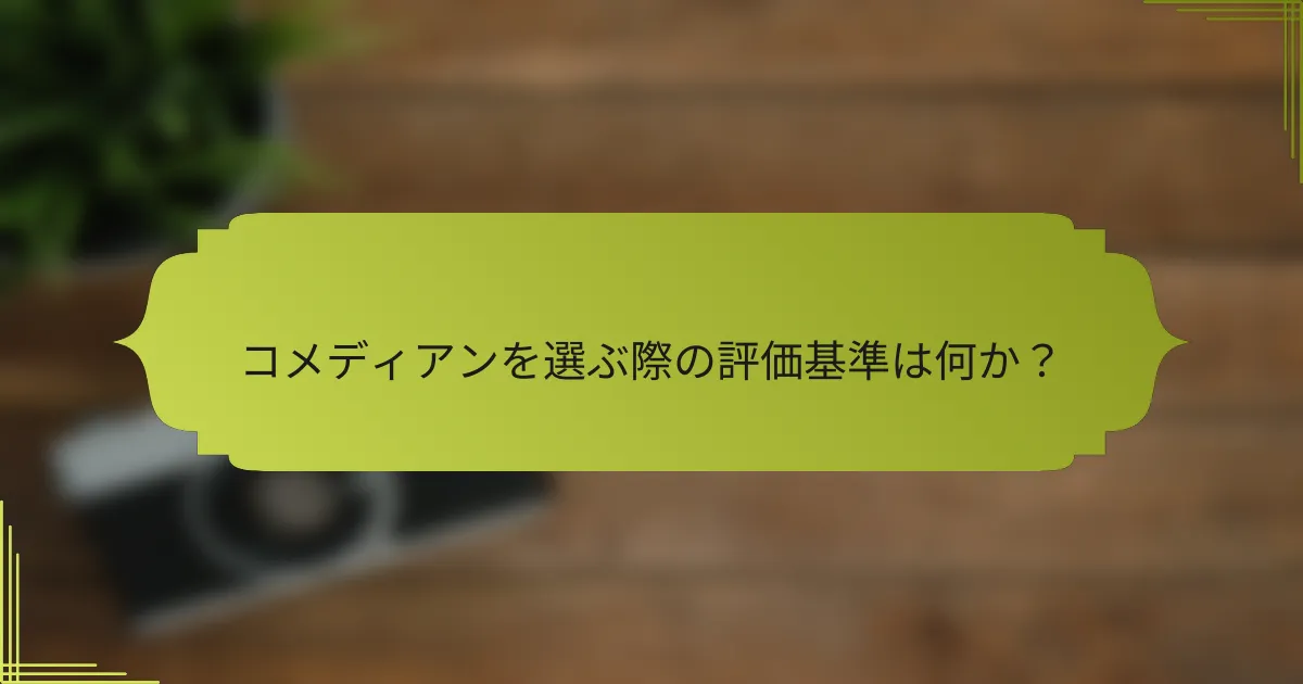 コメディアンを選ぶ際の評価基準は何か？