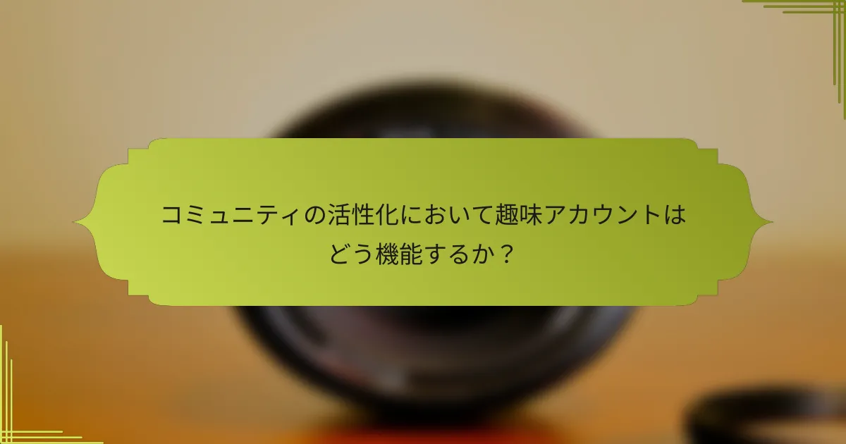 コミュニティの活性化において趣味アカウントはどう機能するか?