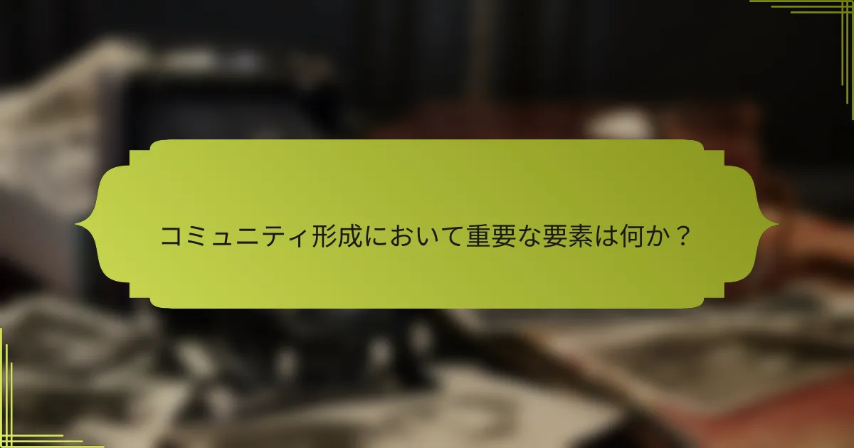 コミュニティ形成において重要な要素は何か？