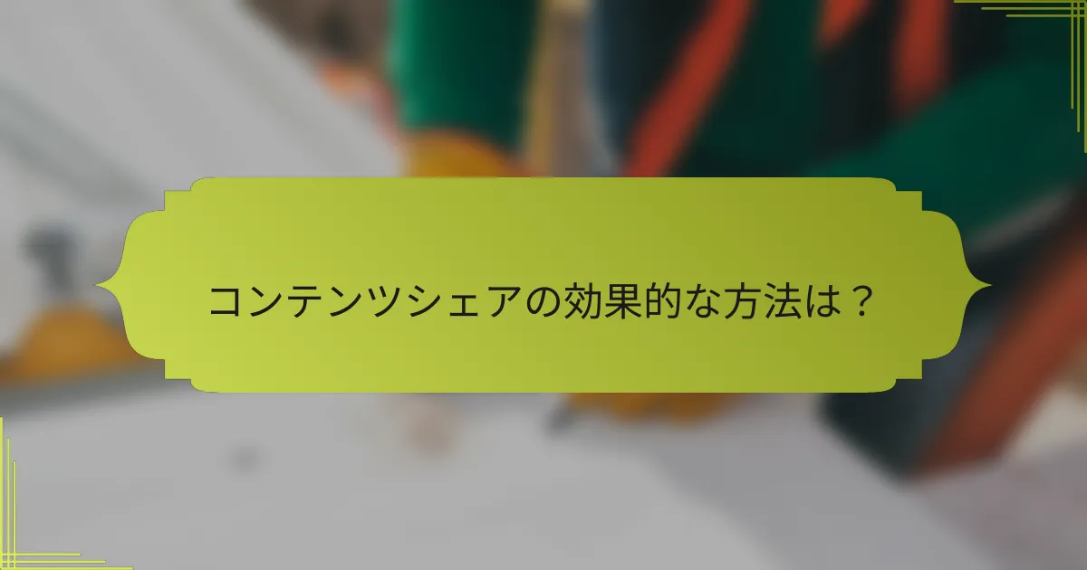 コンテンツシェアの効果的な方法は?