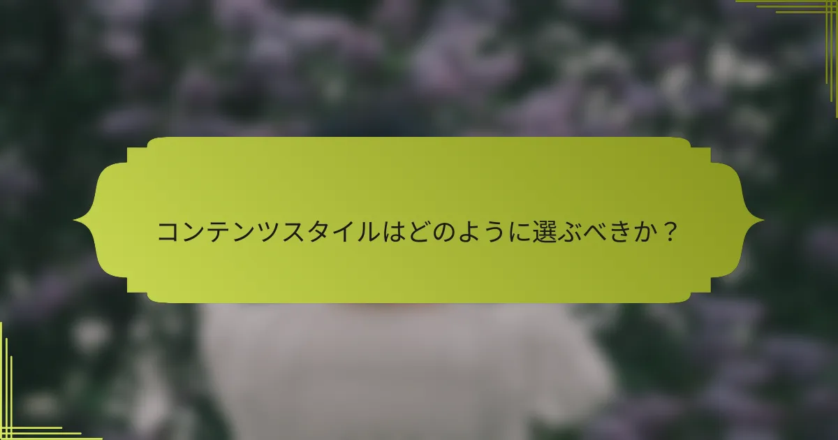 コンテンツスタイルはどのように選ぶべきか？