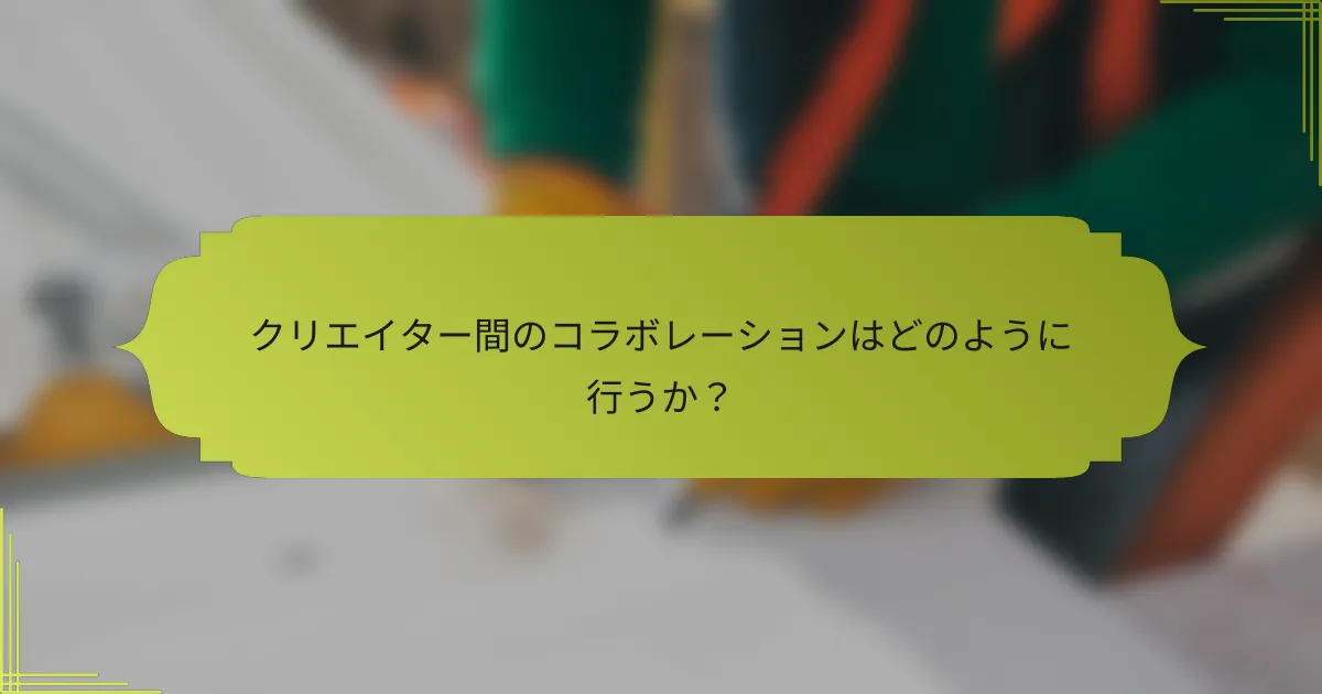 クリエイター間のコラボレーションはどのように行うか?