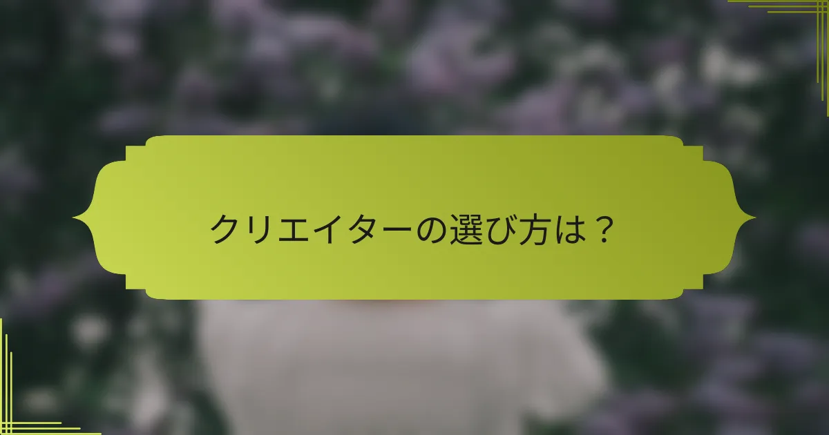 クリエイターの選び方は？