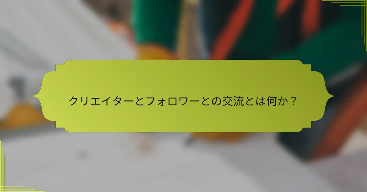 クリエイターとフォロワーとの交流とは何か?