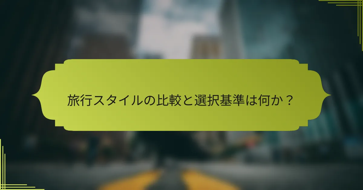 旅行スタイルの比較と選択基準は何か?