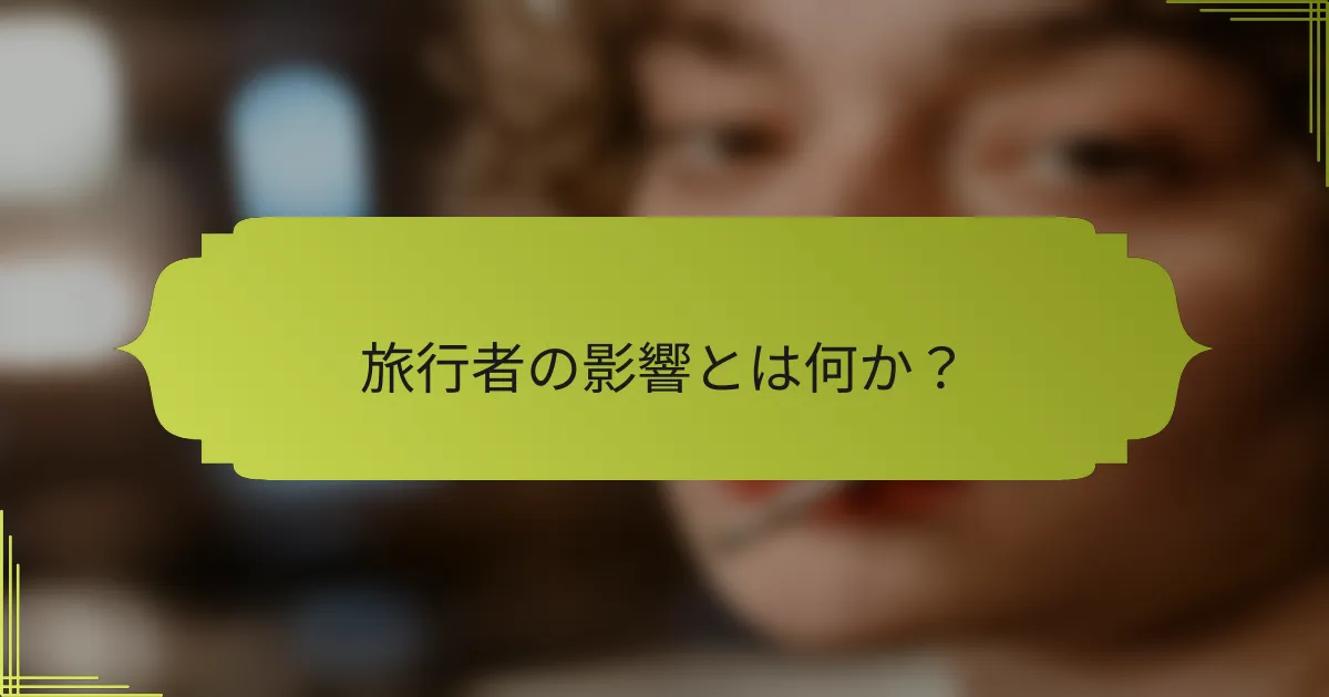 旅行者の影響とは何か?