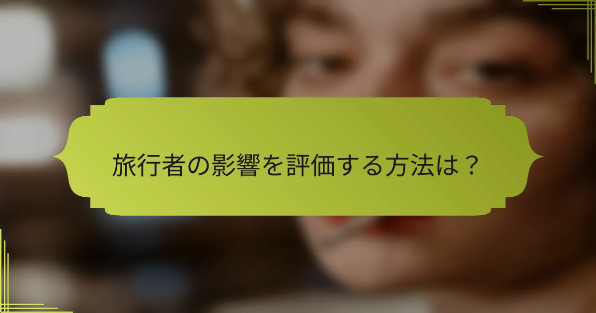 旅行者の影響を評価する方法は?