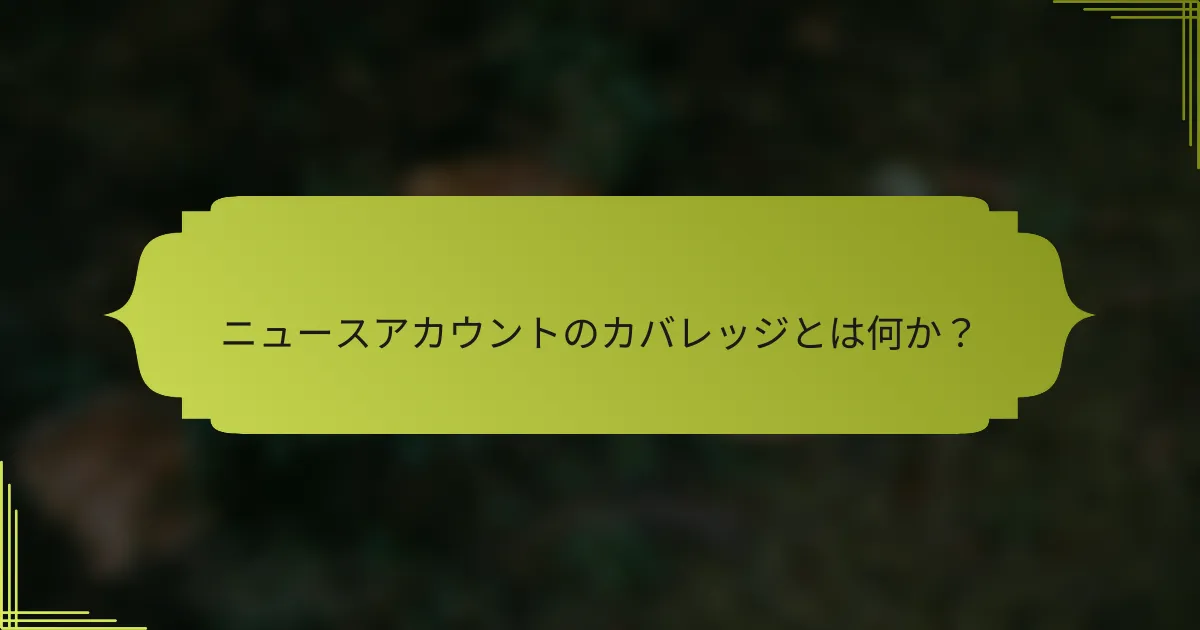 ニュースアカウントのカバレッジとは何か?