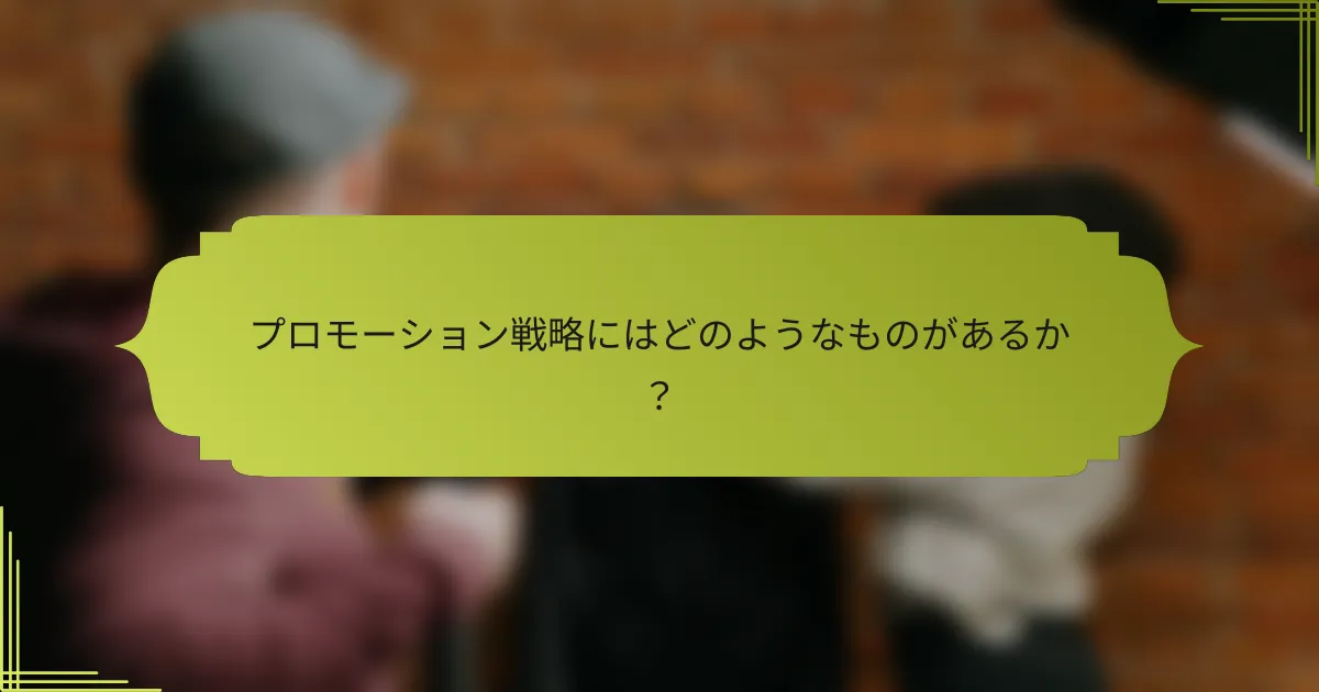 プロモーション戦略にはどのようなものがあるか？