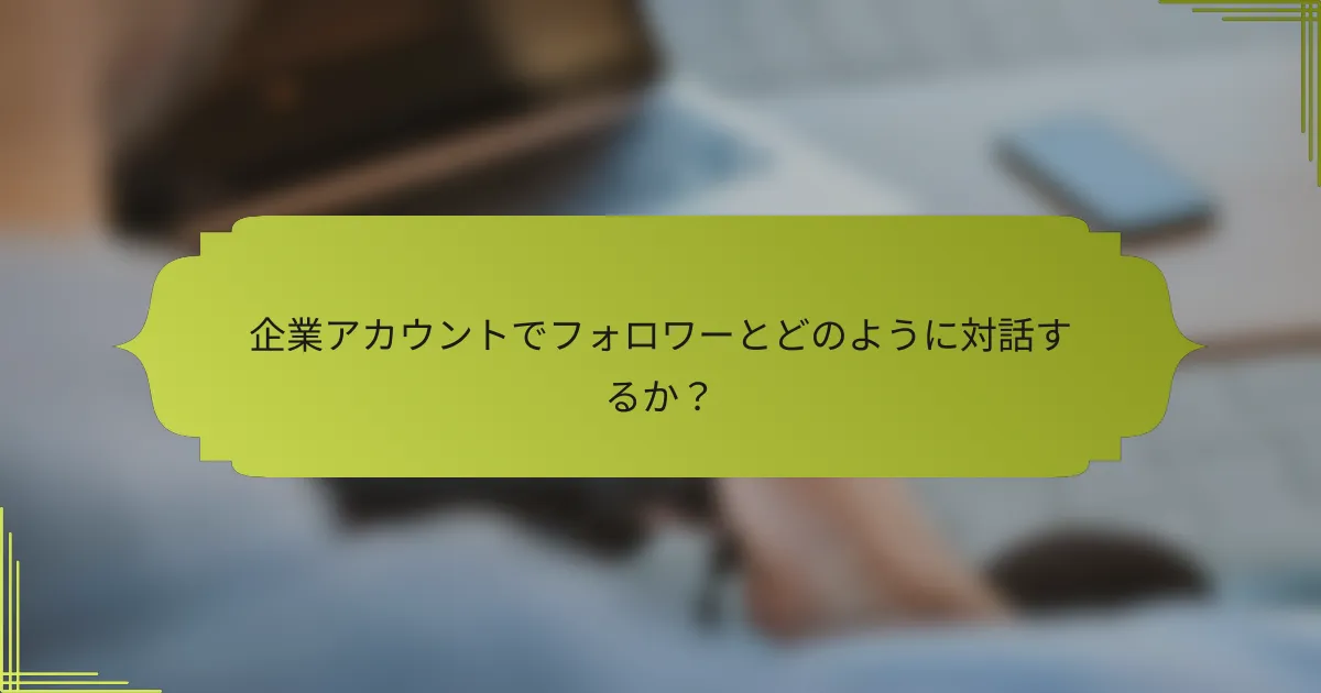 企業アカウントでフォロワーとどのように対話するか?
