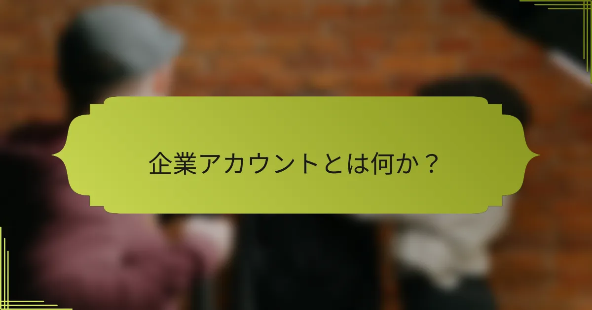 企業アカウントとは何か？