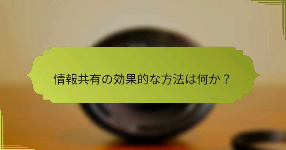 情報共有の効果的な方法は何か?