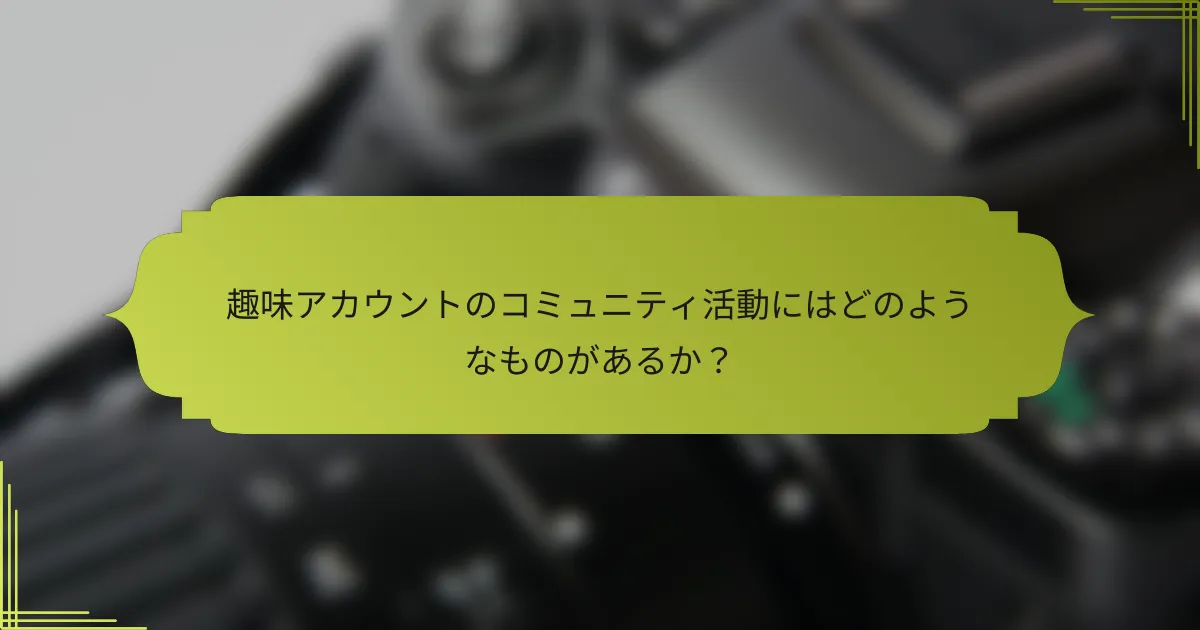 趣味アカウントのコミュニティ活動にはどのようなものがあるか？